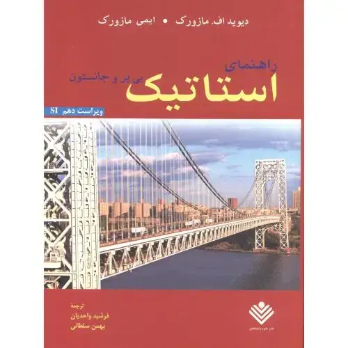 جلد کتاب راهنمای استاتیک ، جانستون‏ ، واحدیان ،‏و10 ،علوم دانشگاهی