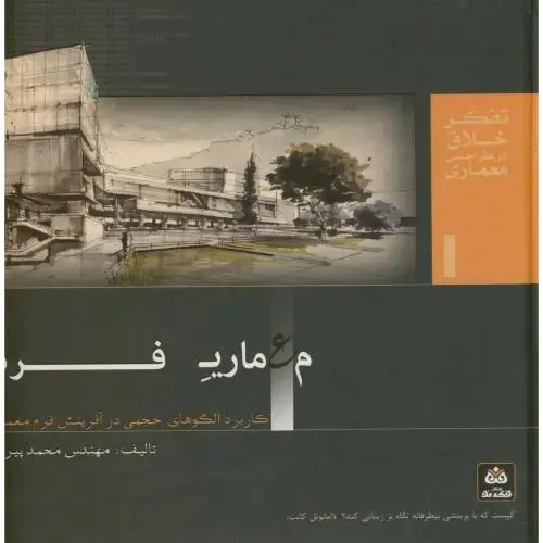 جلد کتاب معماری فرم ،پیرداوری،فکرنو