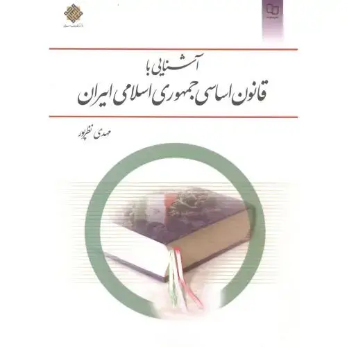 جلد کتاب آشنایی با قانون اساسی جمهوری اسلامی ایران،نظرپور،معارف