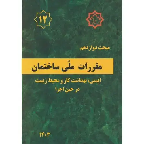 جلد کتاب مبحث(12) دوازدهم مقررات ملی ساختمان:ایمنی ، بهداشت کار و محیط زیست در حین اجرا،توسعه ایران