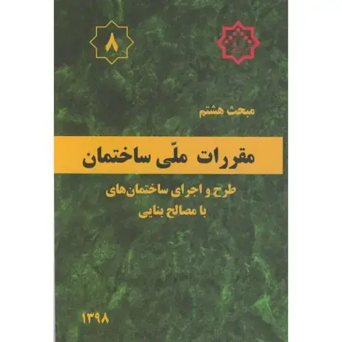 جلد کتاب مبحث(8) هشتم ویرایش 3مقررات ملی ساختمان:طرح و اجرای ساختمانها با مصالح بنایی،توسعه ایران