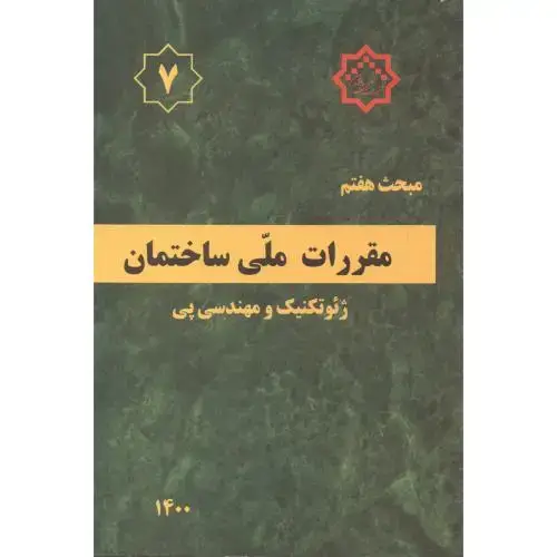 جلد کتاب مبحث(7) هفتم مقررات ملی ساختمان:ژئوتکنیک ومهندسی پی ،توسعه ایران