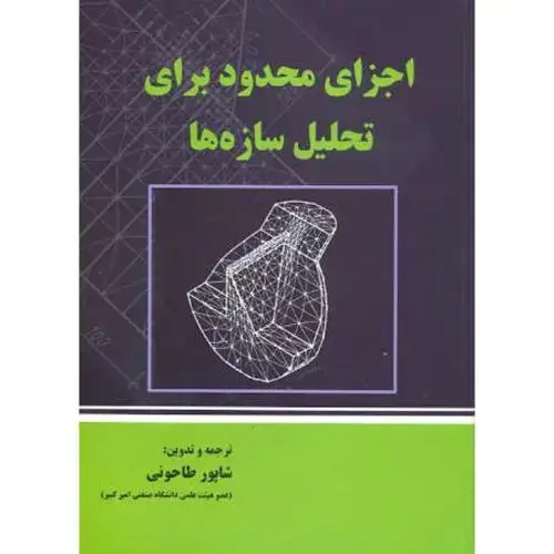 جلد کتاب اجزای محدود برای تحلیل سازه ها،طاحونی,علم و ادب