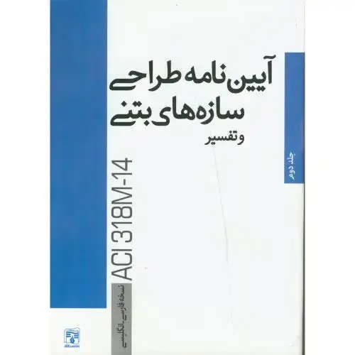 جلد کتاب آیین نامه طراحی سازه های بتنی و تفسیر جلد2 ، پردیس علم