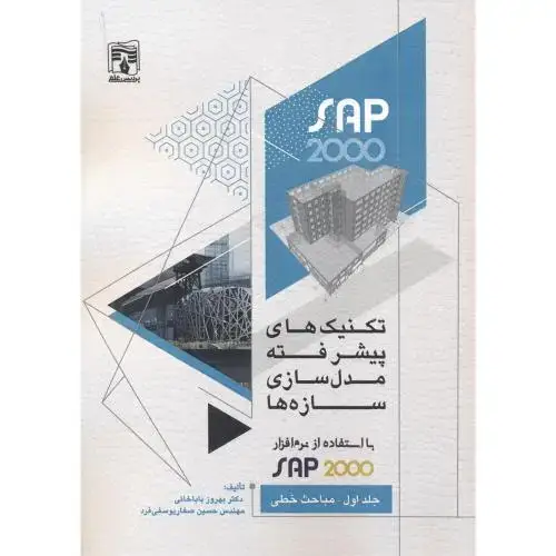 جلد کتاب تکنیک های پیشرفته مدل سازی سازه ها با استفاده SAP2000 جلد1 ، باباخانی ، پردیس علم