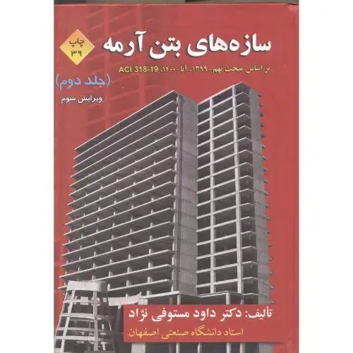 جلد کتاب سازه های بتن آرمه ج 2 ، مستوفی نژاد