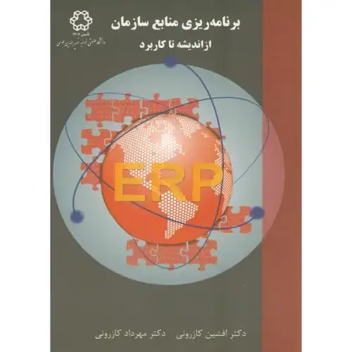جلد کتاب برنامه ریزی منابع سازمان از اندیشه تا کاربرد ERP ،کازرونی،خواجه نصیر