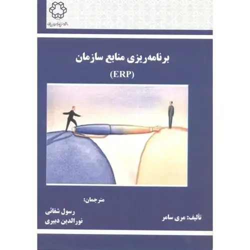 جلد کتاب برنامه ریزی منابع سازمان (ERP) ، سامر ، شفائی ، د.خواجه نصیر
