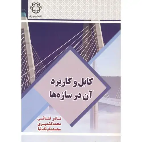 جلد کتاب کابل و کاربرد آن در سازه ها ، فنایی ، د.خواجه نصیر