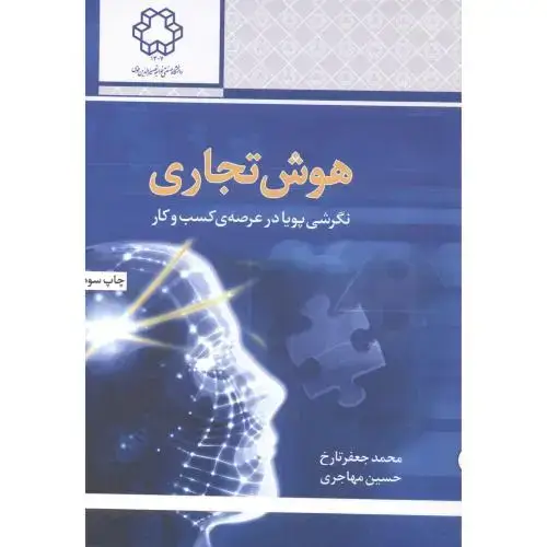جلد کتاب هوش تجاری:نگرشی پویا در عرصه کسب و کار،تارخ،د.خواجه نصیر