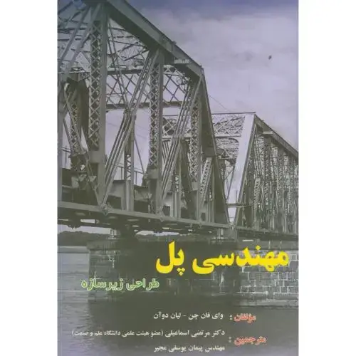 جلد کتاب مهندسی پل:طراحی زیر سازه،فان چن،اسماعیلی،د.خواجه نصیر
