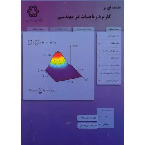جلد کتاب مقدمه ای بر کاربرد ریاضیات در مهندسی ، اشرفی زاده،د.خواجه نصیر