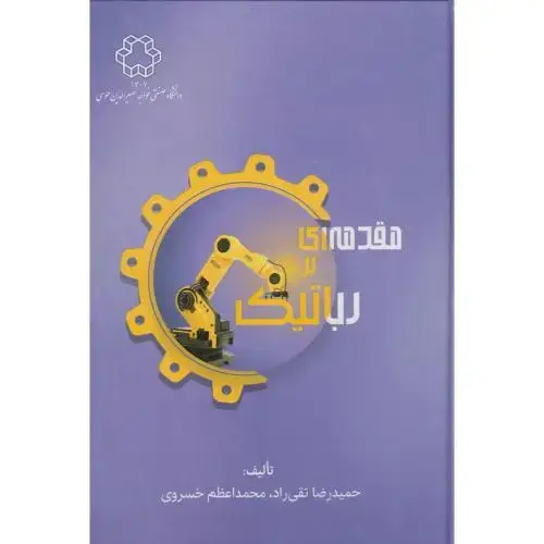 جلد کتاب مقدمه ای بر رباتیک ، تقی راد ، د.خواجه نصیر