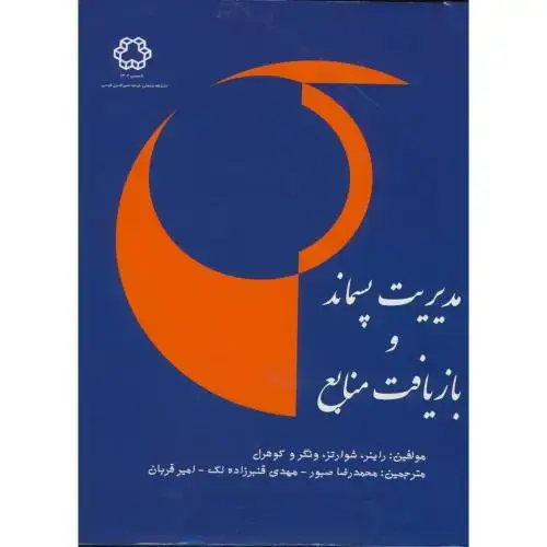 جلد کتاب مدیریت پسماند و بازیافت منابع،صبور،د.خواجه نصیر