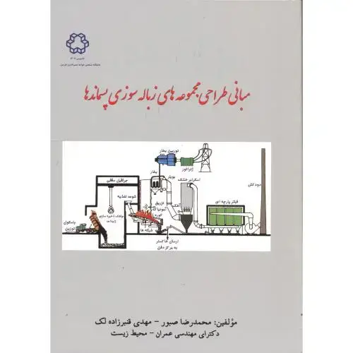 جلد کتاب مبانی طراحی مجموعه های زباله سوزی پسماندها،صبور،د.خواجه نصیر