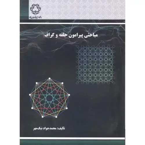 جلد کتاب مباحثی پیرامون حلقه و گراف ، نیک مهر ، د.خواجه نصیر