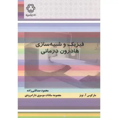 جلد کتاب فیزیک و شبیه سازی هادرون درمانی ، صداقتی زاده ، د.نصیر
