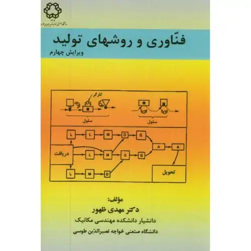 جلد کتاب فناوری و روشهای تولید،ظهور،و4د.خواجه نصیر