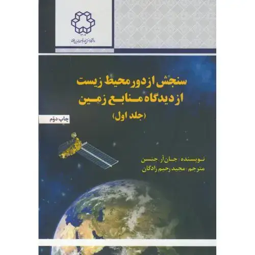 جلد کتاب سنجش از دور محیط زیست از دیدگاه منابع زمین جلد1 ، رحیم زادگان ، د.خواجه نصیر