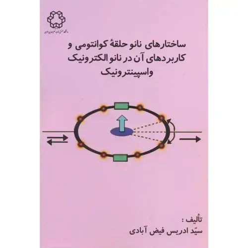 جلد کتاب ساختارهای نانو حلقه کوانتومی و کاربردهای آن در نانو الکترونیک و اسپینترونیک ، فیض آبادی ، د.خواجه نصیر