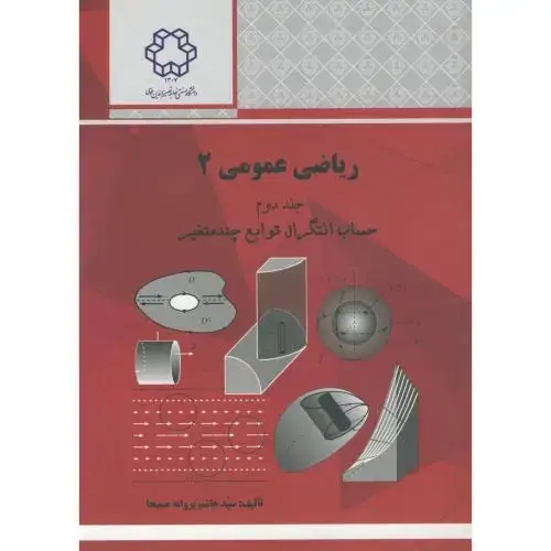 جلد کتاب ریاضی عمومی 2 جلد 2 ، مسیحا ، د.خواجه نصیر