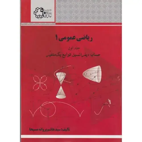 جلد کتاب ریاضی عمومی1 جلداول ، مسیحا ، د.خواجه نصیر