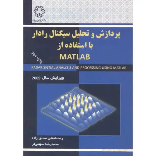 جلد کتاب پردازش و تحلیل سیگنال رادار با استفاده از matlab، صادق زاده ، د.خواجه نصیر