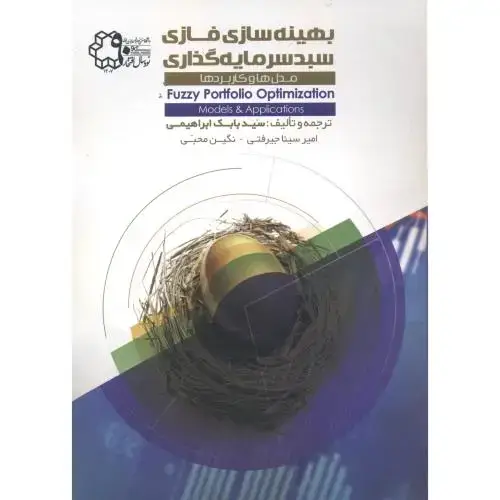 جلد کتاب بهینه سازی فازی سبد سرمایه گذاری ، ابراهیمی ، د.خواجه نصیر