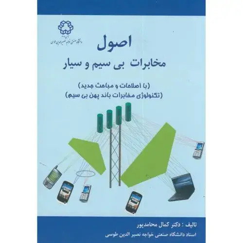 جلد کتاب اصول مخابرات بی سیم و سیار،محامدپور،خواجه نصیر