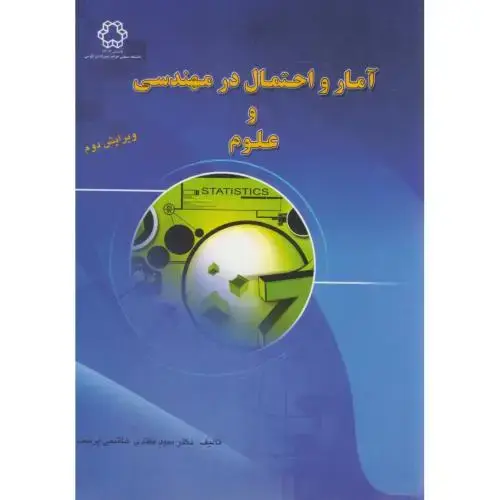 جلد کتاب آمار و احتمال در مهندسی و علوم،هاشمی پرست،و2،د.خواجه نصیر