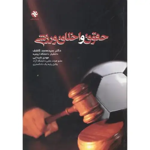 جلد کتاب حقوق و اخلاق ورزشی ، کاشف ، بامدادکتاب
