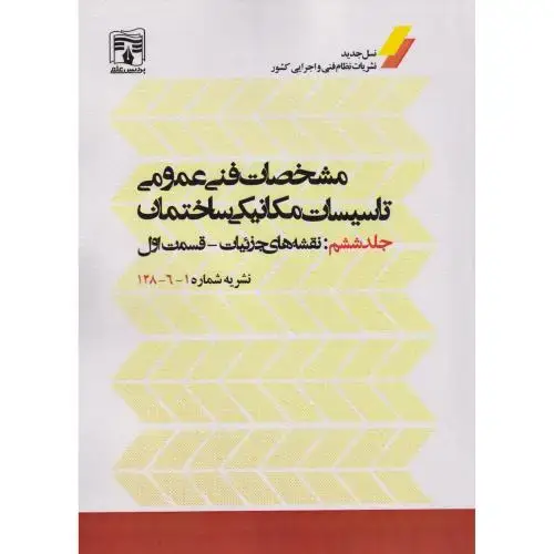 جلد کتاب مشخصات فنی عمومی تاسیسات مکانیکی ساختمان جلد6 قسمت1(نشریه شماره1-6-128) پردیس علم