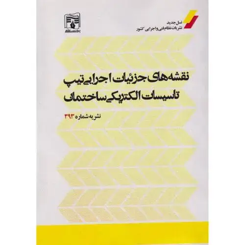 جلد کتاب نقشه های جزئیات اجرایی تیپ تاسیسات الکتریکی ساختمان (نشریه شماره393) ، پردیس علم