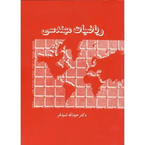جلد کتاب ریاضیات مهندسی ، شیدفر