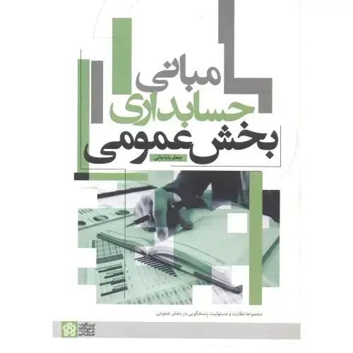جلد کتاب مبانی حسابداری بخش عمومی ، باباجانی ، د.علامه