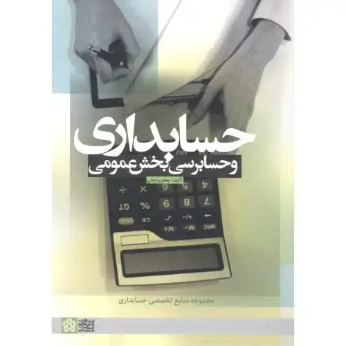 جلد کتاب حسابداری و حسابرسی بخش عمومی ، باباجانی ، د.علامه