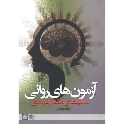 جلد کتاب آزمون های روانی مبانی نظری و فنون کاربردی ، بهرامی،د.علامه
