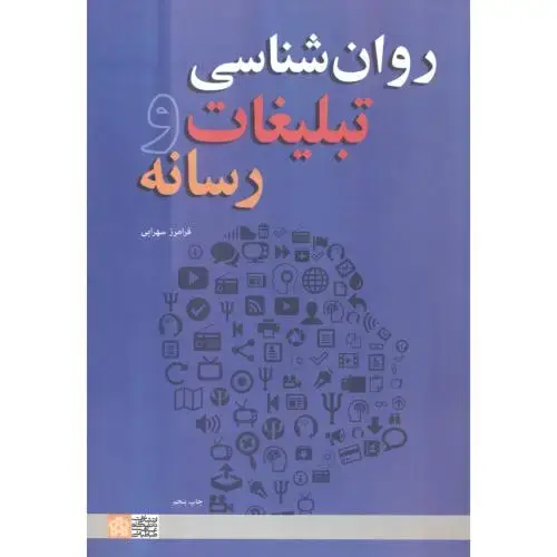 جلد کتاب روان شناسی تبلیغات و رسانه ، سهرابی
