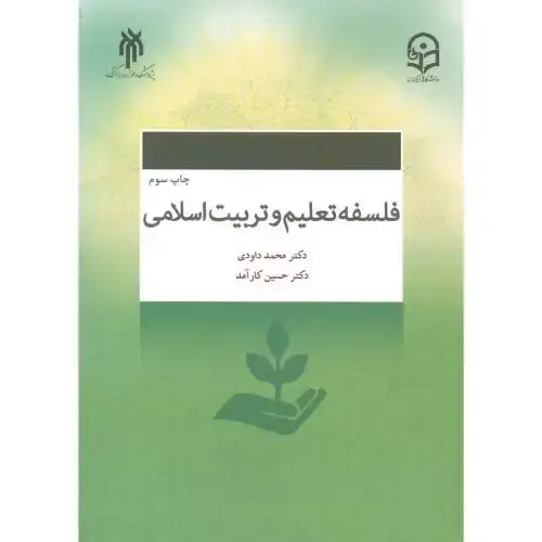 جلد کتاب فلسفه تعلیم و تربیت اسلامی ، داودی