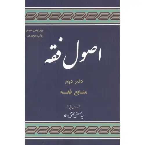 جلد کتاب اصول فقه دفتر دوم منابع فقه ، محقق داماد