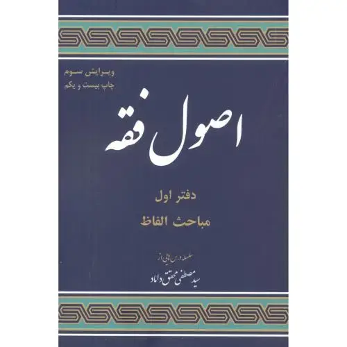 جلد کتاب اصول فقه دفتر اول مباحث الفاظ ، محقق داماد