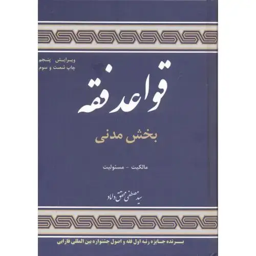 جلد کتاب قواعد فقه 1:بخش مدنی ، محقق داماد ، نشر علوم اسلامی