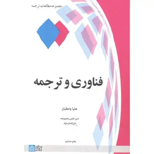 جلد کتاب فناوری و ترجمه ، واعظیان