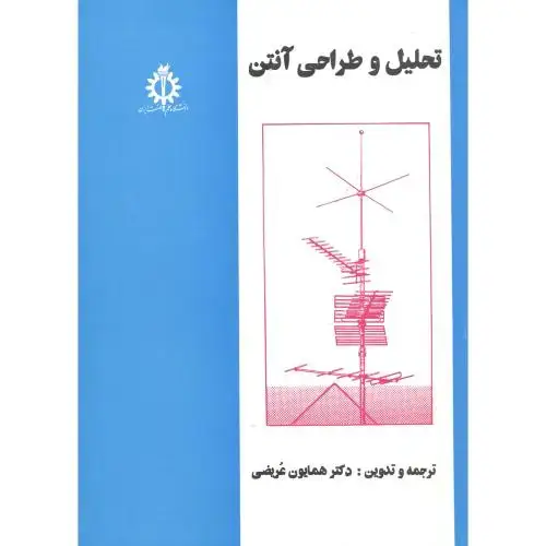 جلد کتاب تحلیل و طراحی آنتن ، عریضی ،علم و صنعت