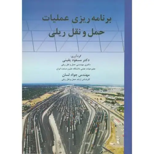 جلد کتاب برنامه ریزی عملیات حمل نقل ریلی،یقینی،د.علم صنعت