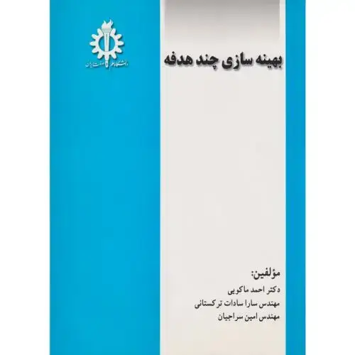 جلد کتاب بهینه سازی چند هدفه ، ماکویی ، د.علم و صنعت