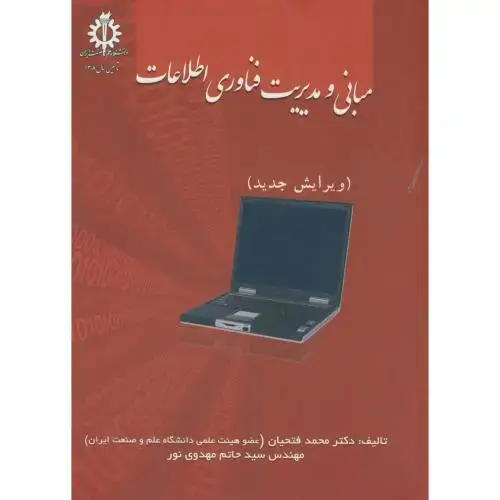 جلد کتاب مبانی و مدیریت فناوری اطلاعات ، فتحیان ، د.علم صنعت