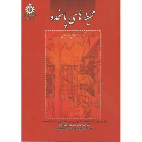 جلد کتاب محیط های پاسخده ، بهزاد فر،علم صنعت