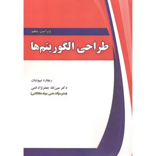 جلد کتاب طراحی الگوریتم ها ویراست5،نیپولیتان، قمی
