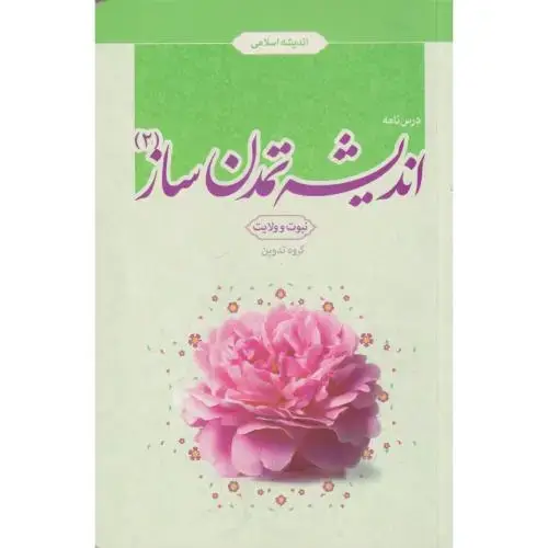 جلد کتاب درس نامه اندیشه تمدن ساز جلد2 (نبوت وولایت) ، معارف